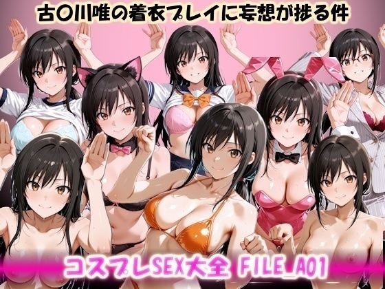 コスプレSEX大全 FILE_A01 古〇川唯の着衣プレイに妄想が捗る件 メイン画像