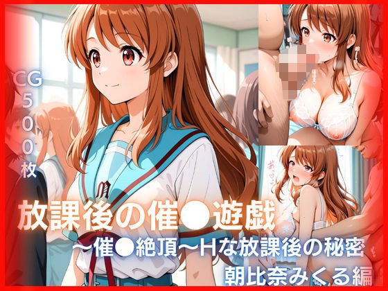 放課後の催●遊戯 〜催●絶頂〜Hな秘密 メイン画像
