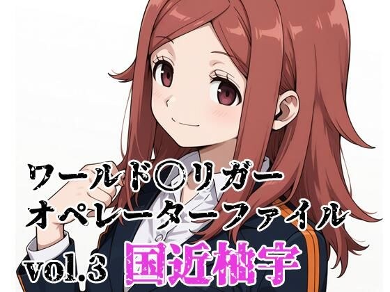 ワールド〇リガー オペレーターファイルvol.3 国近柚宇 メイン画像