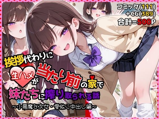 挨拶代わりに生ハメが当たり前の家で妹たちに搾り取られる話 〜小悪魔な次女・愛依に中出し編〜 メイン画像