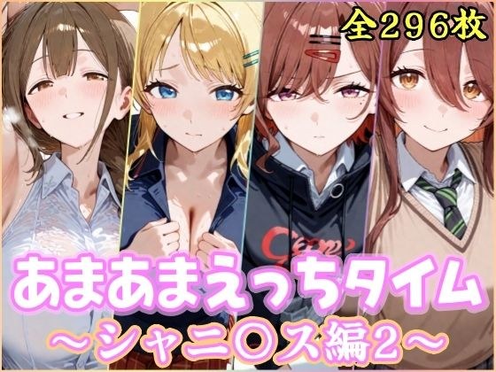 Sweet Ecchi Time Shanisu Edition 2 メイン画像