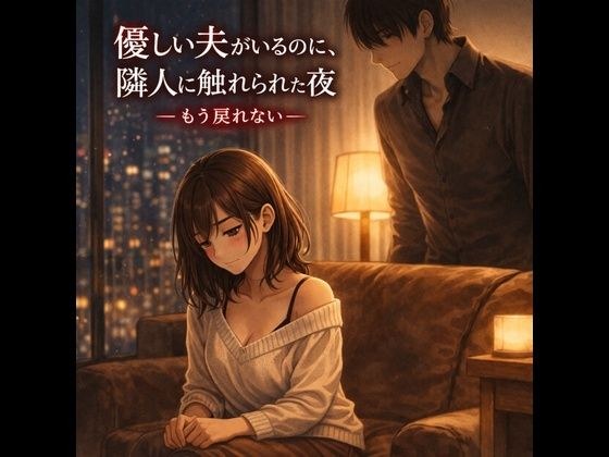 優しい夫がいるのに、隣人に触れられた夜 ―もう戻れない― メイン画像