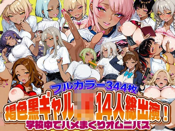 褐色黒ギャルJK14人総出演！学校中でハメまくりオムニバス メイン画像