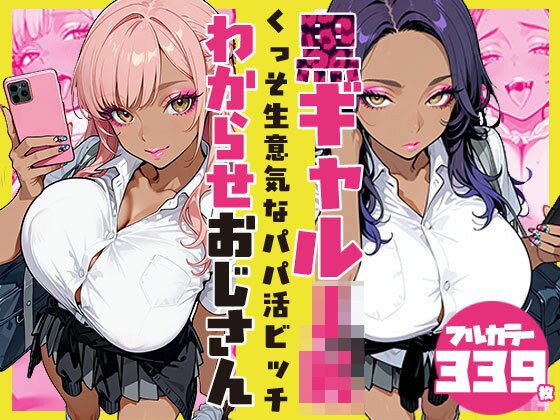 くっそ生意気なパパ活ビッチ黒ギャルJK わからせおじさん メイン画像