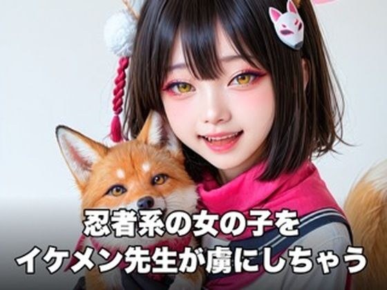 忍者系の女の子をイケメン先生が虜にしちゃう動画(ブルー系) メイン画像