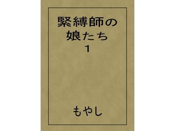 緊縛師の娘たち 1 メイン画像
