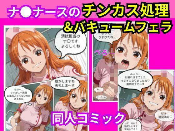 ナ〇ナースのチンカス処理＆バキュームフェラ メイン画像