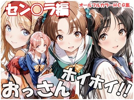 おっさんホイホイ セン○ラ編 メイン画像