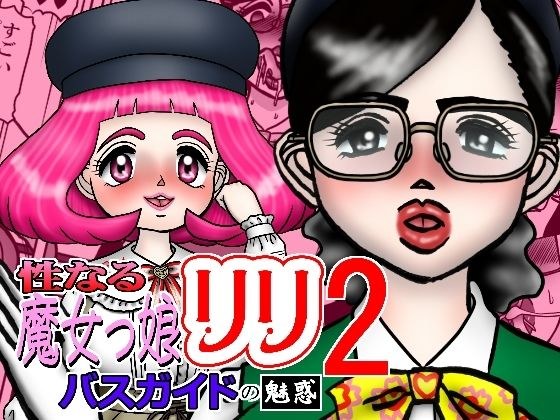 性なる魔女っ娘リリ2 バスガイトの魅惑 メイン画像
