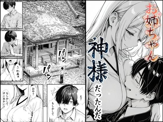 お姉ちゃん神様だったんだ メイン画像