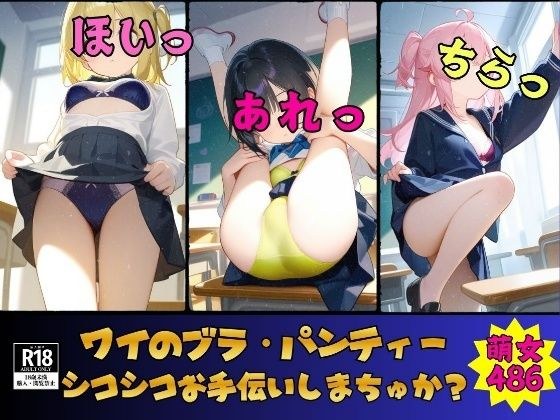 【ブラ・パンティー】ワイのブラ・パンティーでシコシコお手伝いしまちゅか？ドすけべ486人 メイン画像