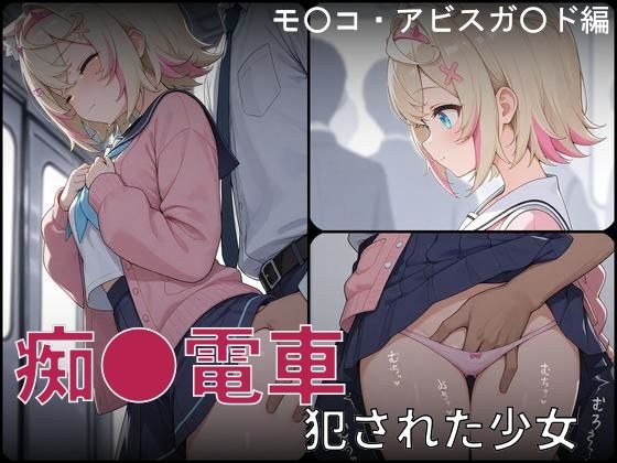 痴●電車 犯●れた少女 モ●コ・アビスガ●ド編 メイン画像