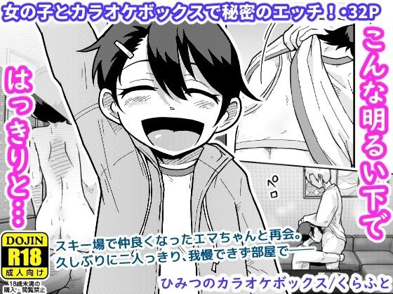 ひみつのカラオケボックス メイン画像