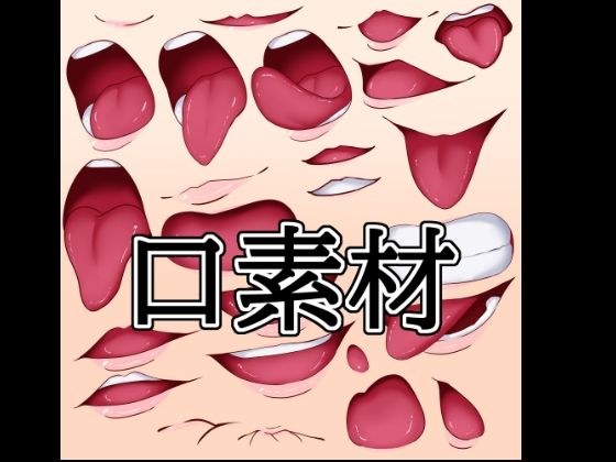 口素材 メイン画像