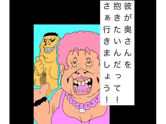 彼が奥さんを抱きたいんだって!さぁ行きましょう! メイン画像