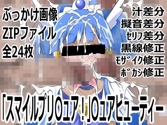 「スマイルプリ〇ュア！」〇ュアビューティー メイン画像