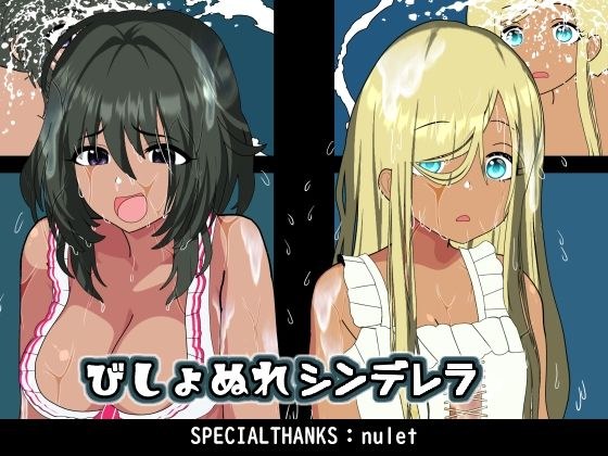 びしょぬれシンデレラ メイン画像