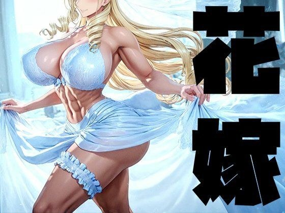 強々 花嫁 メイン画像