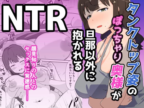 タンクトップ姿のぽっちゃり若奥様が旦那以外に抱かれる メイン画像