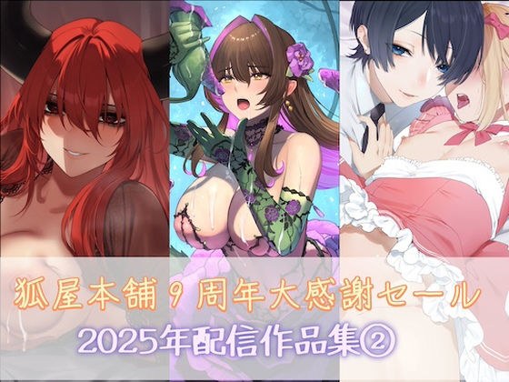 狐屋本舗9周年大感謝セール作品集（2） メイン画像