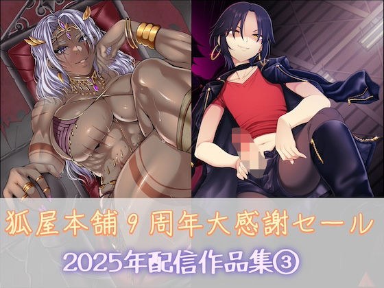 狐屋本舗9周年大感謝セール作品集（3） メイン画像