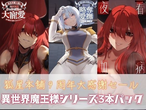 狐屋本舗9周年大感謝セール【異世界魔王様パック】 メイン画像