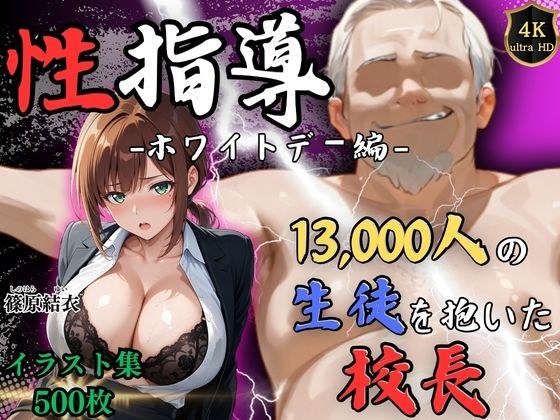 【4Kイラスト】1万3000人の生徒を抱いた校長による篠原結衣への性指導（ホワイトデー編） メイン画像