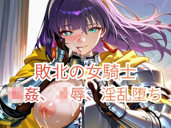 集団強●に堕とされた女騎士が、淫乱な「玩具」を志願するまで〜信仰の騎士、肉棒信仰に改宗する〜 メイン画像