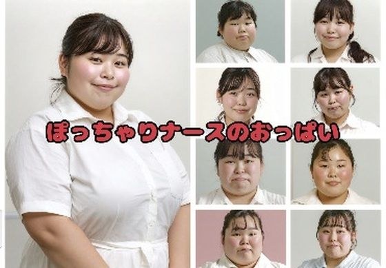 胖护士炫耀胸部的视频 メイン画像