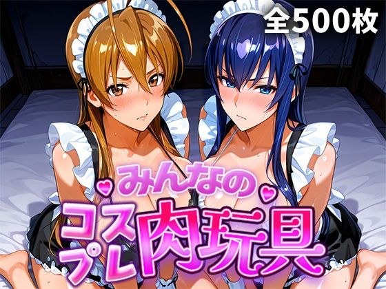 みんなのコスプレ肉玩具 学園黙〇録H.O.〇.D.編 メイン画像