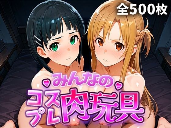 みんなのコスプレ肉玩具S〇O編 メイン画像