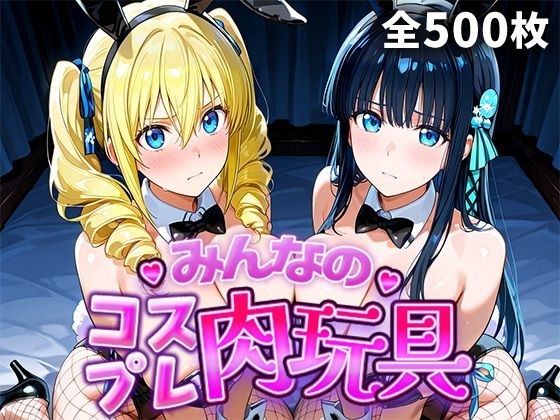 みんなのコスプレ肉玩具魔〇科高〇の劣等生編 メイン画像