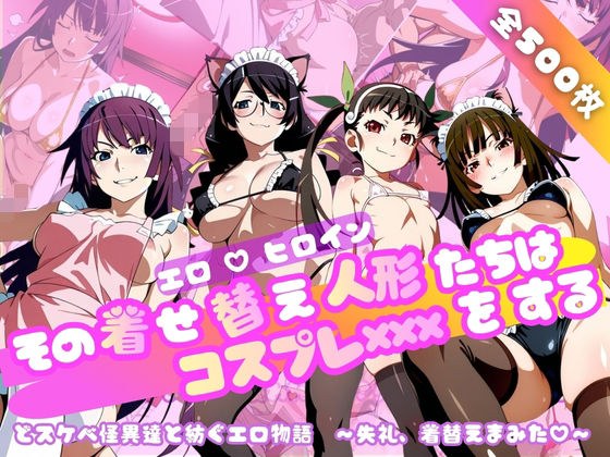 【化○語編】その着せ替え人形たちはコスプレ×××をする メイン画像