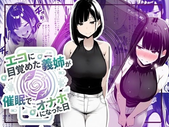 【音声作品同梱】エコに目覚めた義姉が催●でオナホになった日 メイン画像