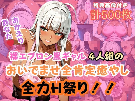 裸エプロン黒ギャル4人組おいでませ全肯定癒やし全力H祭り！ メイン画像