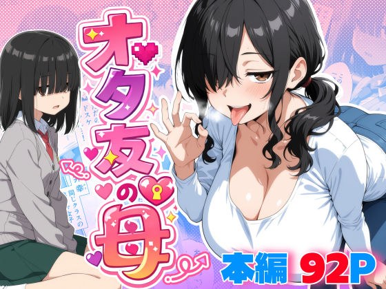 オタ友の母 メイン画像
