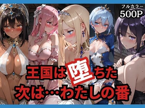 王国は堕ちた。次は…わたしの番。 メイン画像