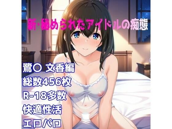 ［R-18］新・秘められたアイドルの痴態［鷺〇 文香キャミソール編］ メイン画像