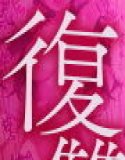 【辣老大调教版】权力骚扰人妻老大复仇NTR调教~抓住弱点,听从指挥~