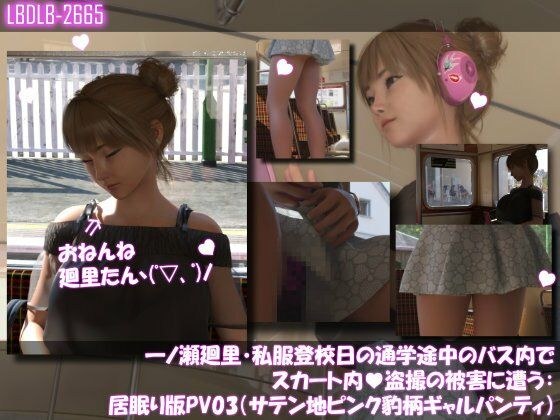 一ノ瀬廻里・私服登校日の通学途中のバス内でスカート内盗撮の被害に遭う:居眠り版PV03（サテン地ピンク豹柄ギャルパンティ） メイン画像