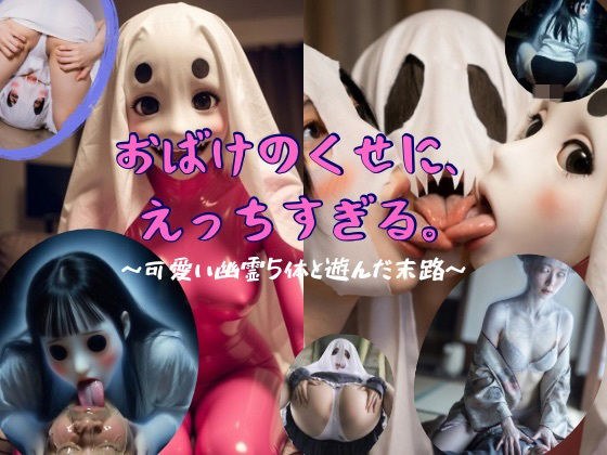 おばけのくせに、えっちすぎる。〜可愛い幽霊5体と遊んだ末路〜 メイン画像
