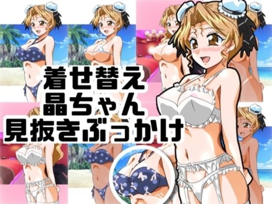 着せ替え晶ちゃん見抜きぶっかけ メイン画像