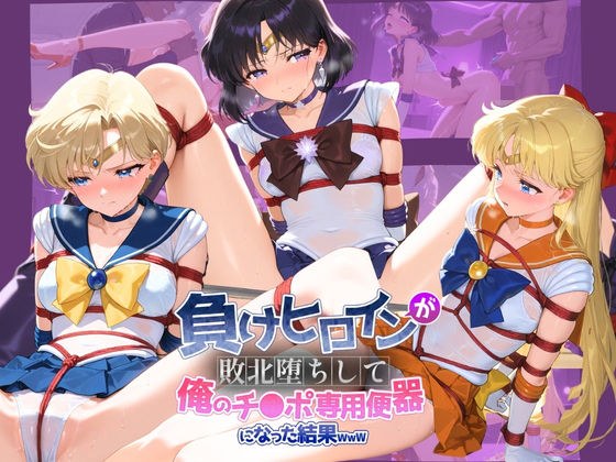 負けヒロインが敗北堕ちして俺のチ●ポ専用便器になった結果 セ〇ラームーン 2 メイン画像