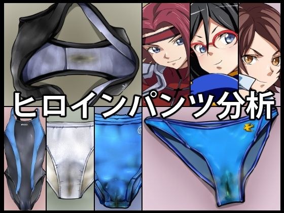 ヒロインパンツ分析 メイン画像
