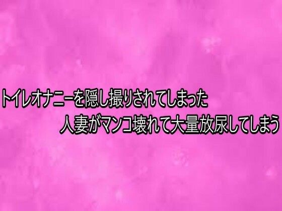 トイレオナニーを隠し撮りされてしまった人妻がマンコ壊れて大量放尿してしまう メイン画像