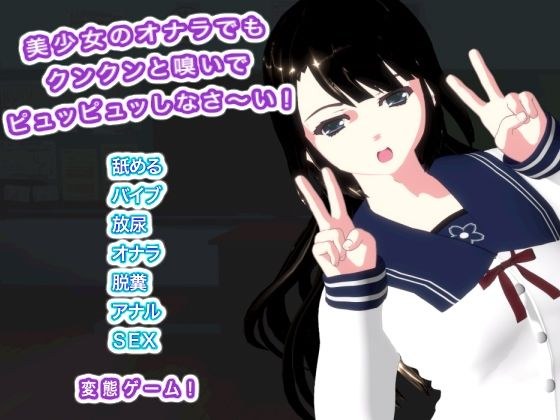 美少女のオナラでもクンクンと嗅いでピュッピュッしなさ〜い！ メイン画像