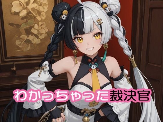 わかっちゃった裁決官 メイン画像