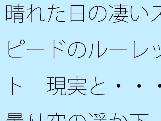 晴れた日の凄いスピードのルーレット  現実と・・・曇り空の遥か下 メイン画像