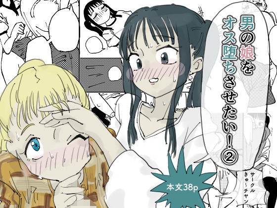男の娘をオス堕ちさせたい！2 メイン画像