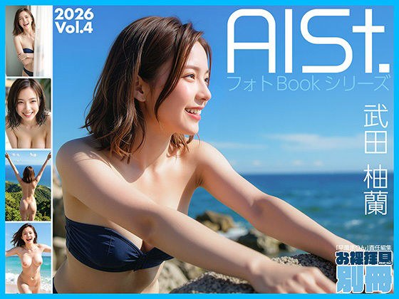 AI-STREET フォトBookシリーズ 2026 Vol.4 「武田柚蘭」 メイン画像